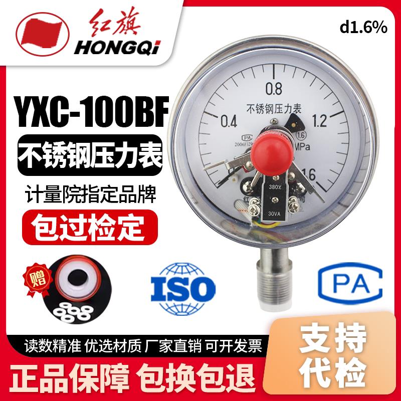 厂家直销 红旗牌仪表 YXC-100BF 全不锈钢磁助式电接点压力真空表