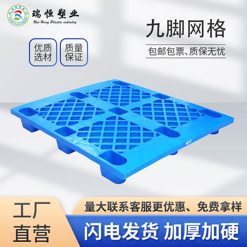货用叉车塑料托盘厂家防潮地台板仓库垫板网格九脚托板物流托盘