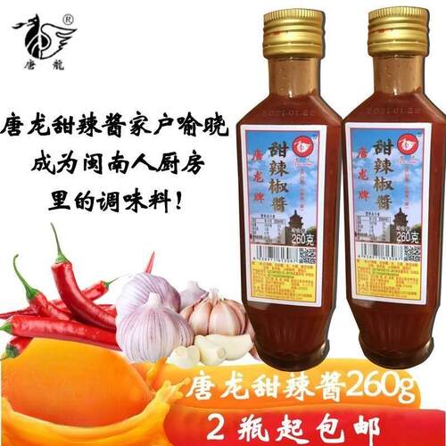 福建泉州石狮闽南唐龙牌青松乐甜辣酱260g粽子拳头母家用调味酱料