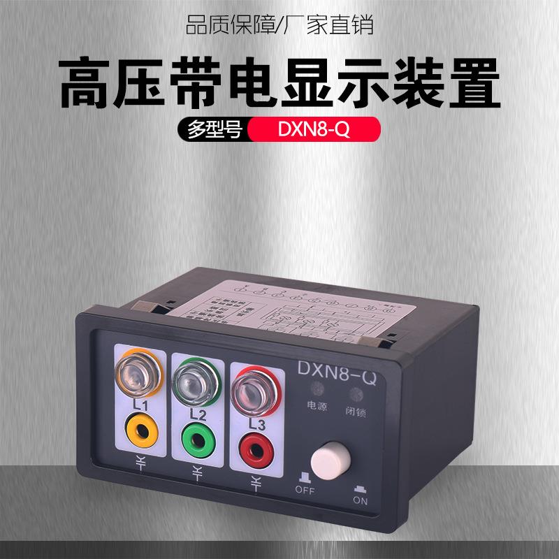 铭高可插拔验电型高压开关柜用DXN8-Q带验电核相孔高压带电显示器