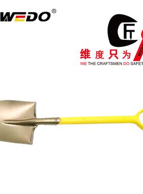 WEDO维度工具防爆工具防爆装柄尖锨无火花铝青铜铲子AL200