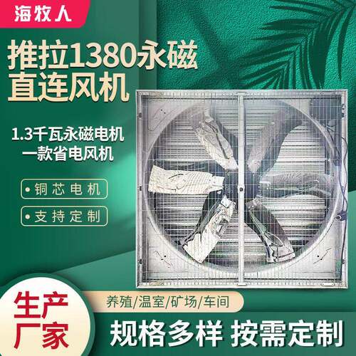 1380型推拉永磁直连负压风机畜牧养殖牛舍工厂厂房永磁电机风机