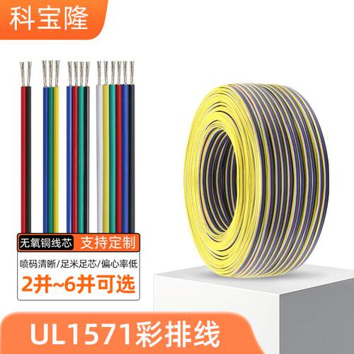 科宝隆UL1571彩排线30-16AWG镀锡铜LED灯RGB光驱多P电子彩色排线