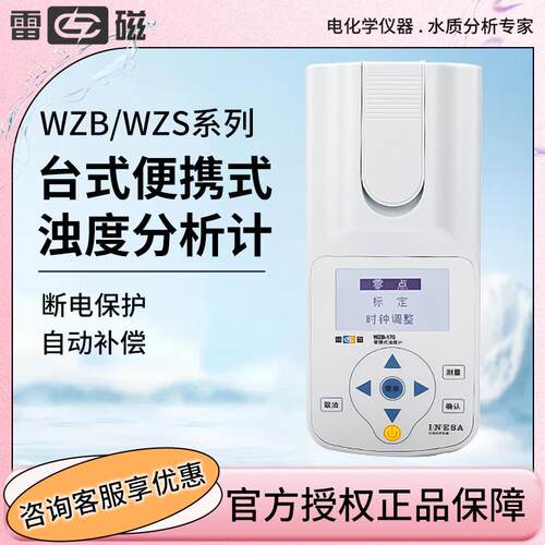上海 WZB170/172/175/176/180/181台式便携式浊度分析计