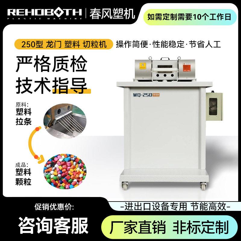 切粒机250型塑料机械自动塑料切粒机小设备物料橡胶切粒机
