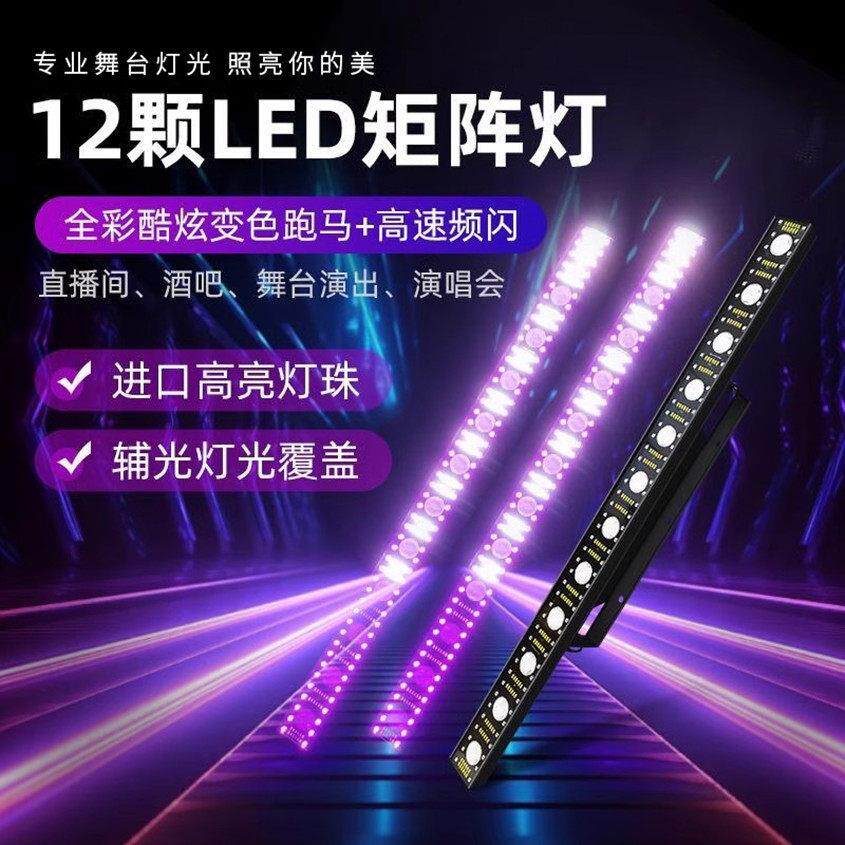 舞台灯LED距阵灯12颗14颗三合一变色龙酒吧ktv演出染色跑马洗墙灯