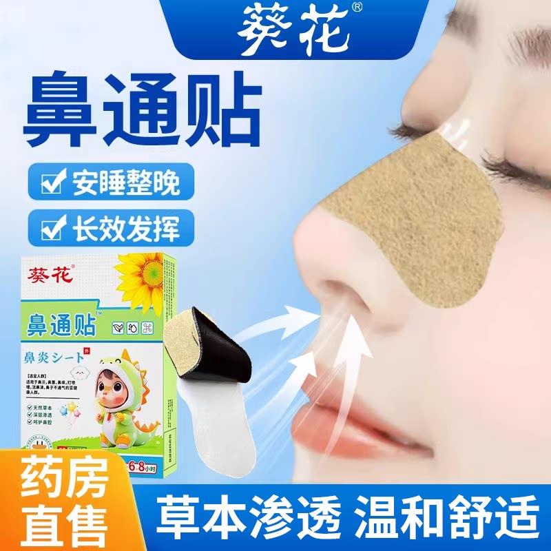 葵花通气鼻贴成人塞堵通鼻神器鼻鼻子不通打呼噜草本鼻通鼻舒贴yo