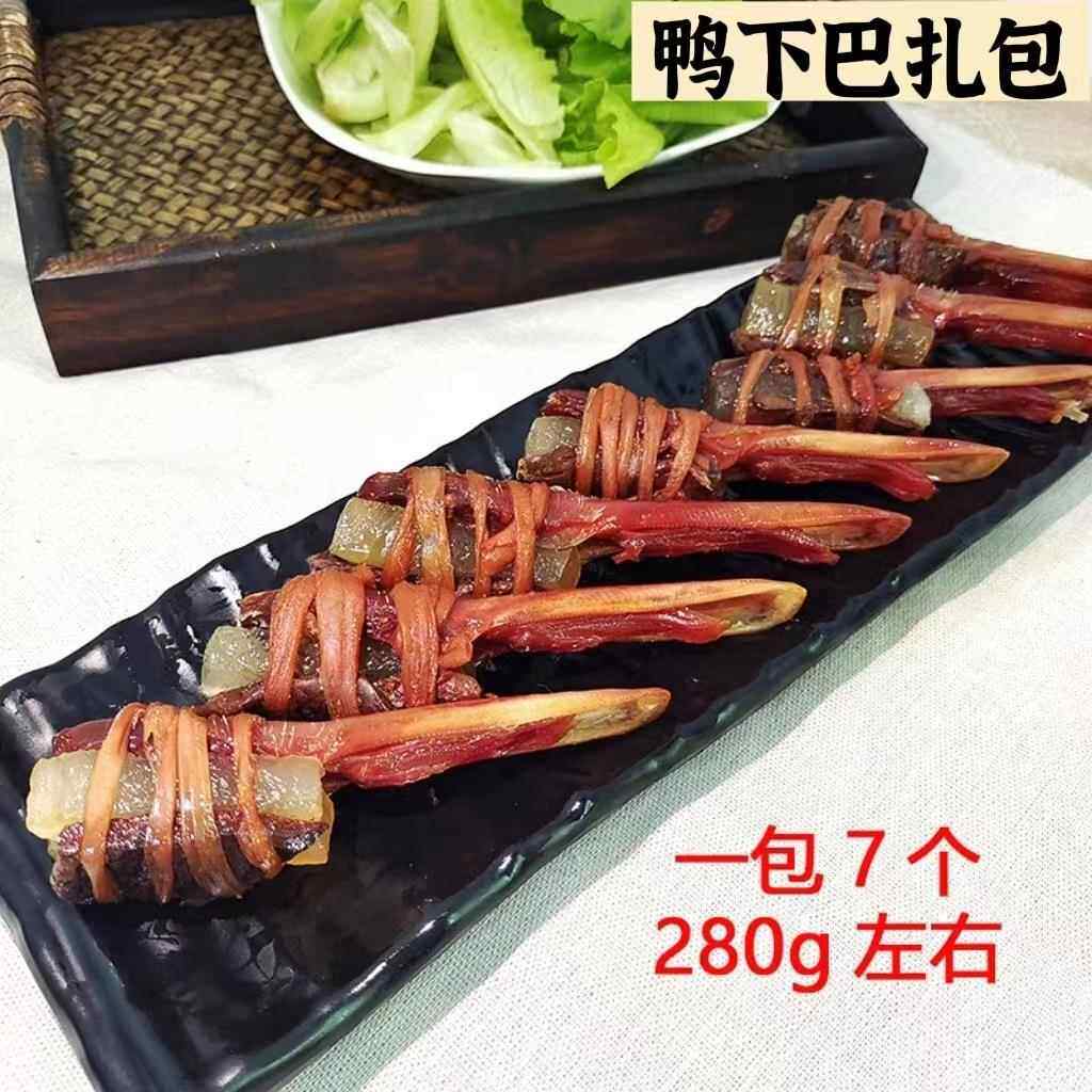 广式鸭下巴扎包东莞虎门白沙特产东莞腊味鸭下巴包鸭扎包鸭头包