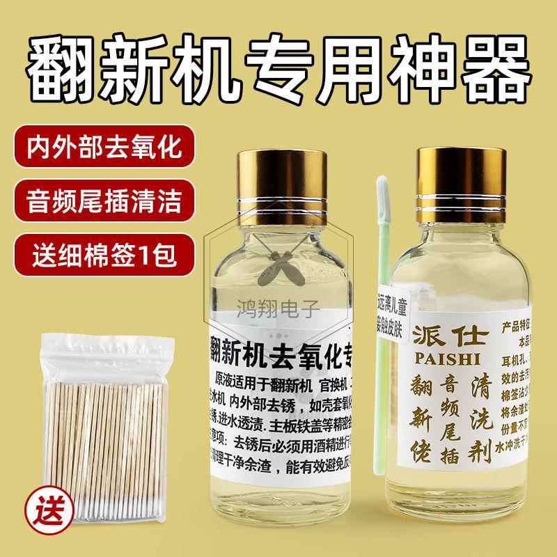 手机主板维修去绣去污中框尾插充电口清理去锈绣迹除锈水清洁剂