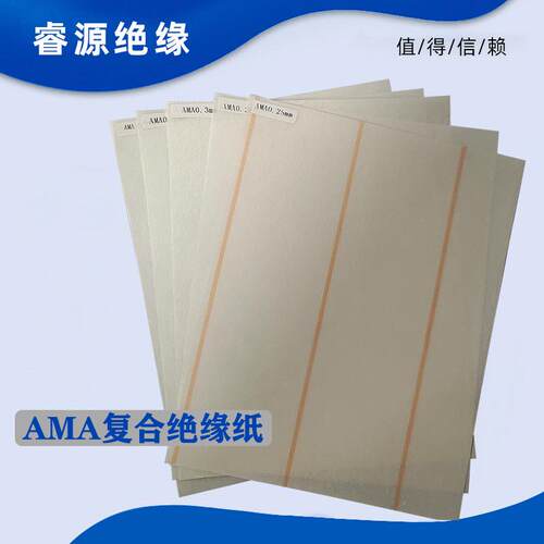 睿源AMA高温绝缘纸F级复合绝缘纸国产NMN电机槽绝缘芳纶复合纸