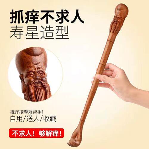 寿星挠 不求人痒痒挠寿星老头乐按摩背部 雕刻痒痒挠