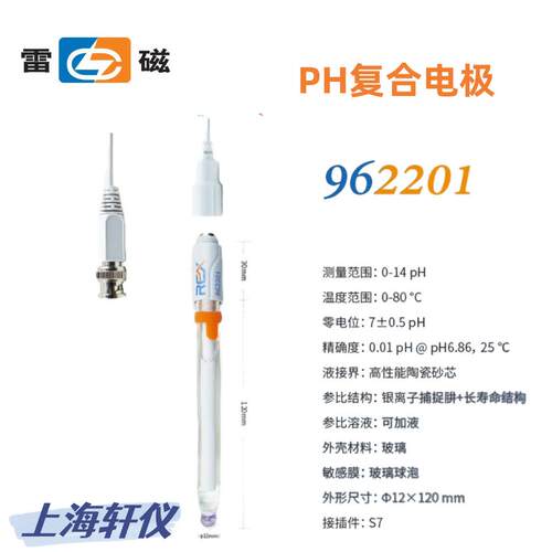 962201雷磁玻璃高精度PH复合电极适用常见水样精度0.01ph可加液