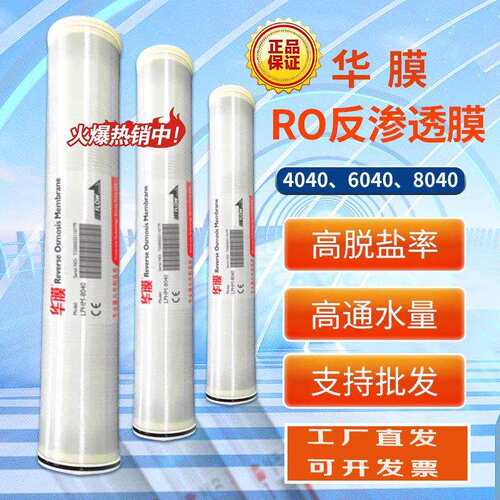 华膜反渗透膜4040/8040工业水处理净水设备通用RO膜4寸6寸8寸滤膜