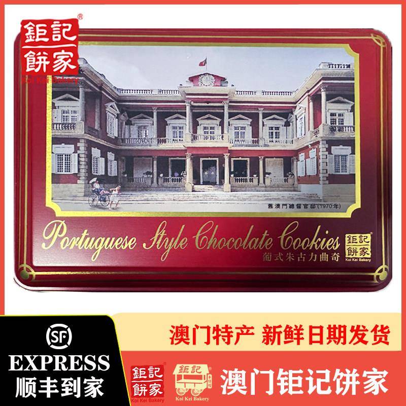 巨 巨记饼家澳门特产葡式朱古力/合桃/腰果曲奇饼干 干礼盒装年货