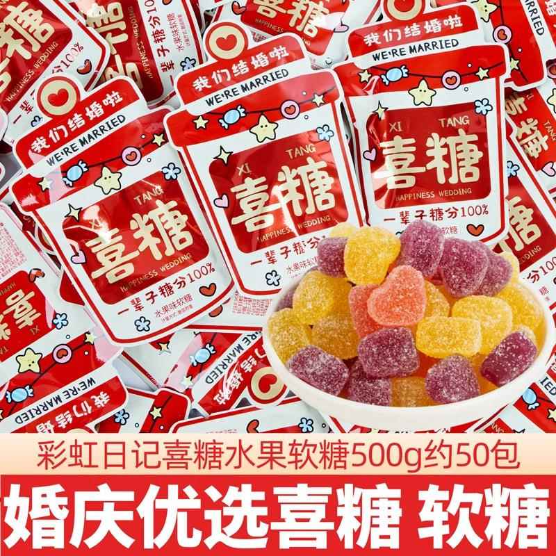 彩虹日记我们结婚啦水果味软糖散装500g结婚橡皮糖喜糖果休闲零食
