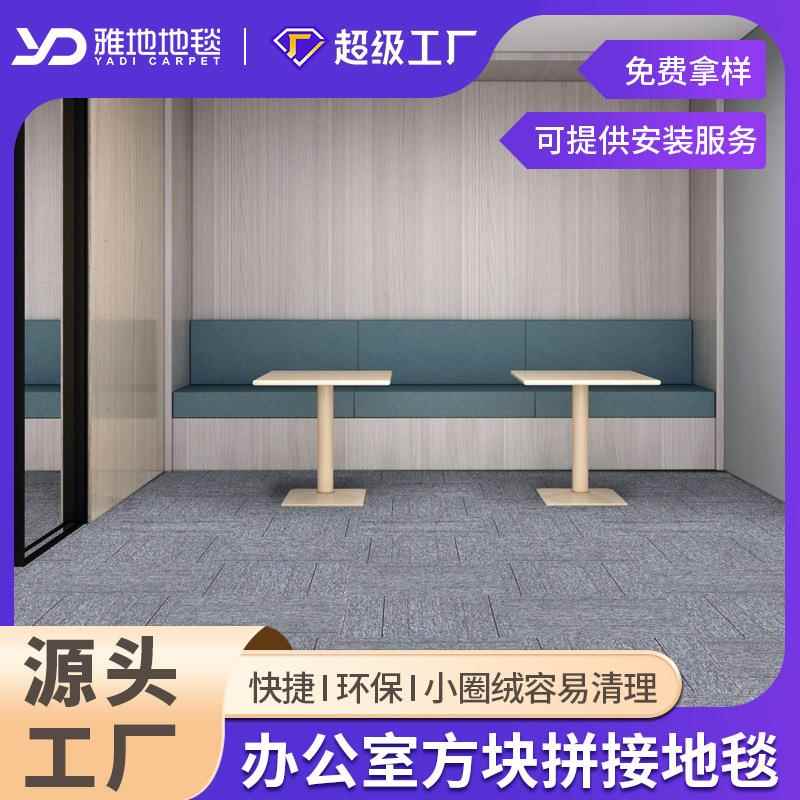 公司商用地毯办公室方块垫子可拼接家用脚垫客厅卧室房间满铺地垫