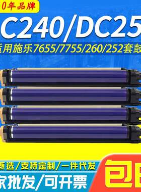 剑峰 适用施乐DC240硒鼓DC242 250 7665 7675 7755 260打印机套鼓