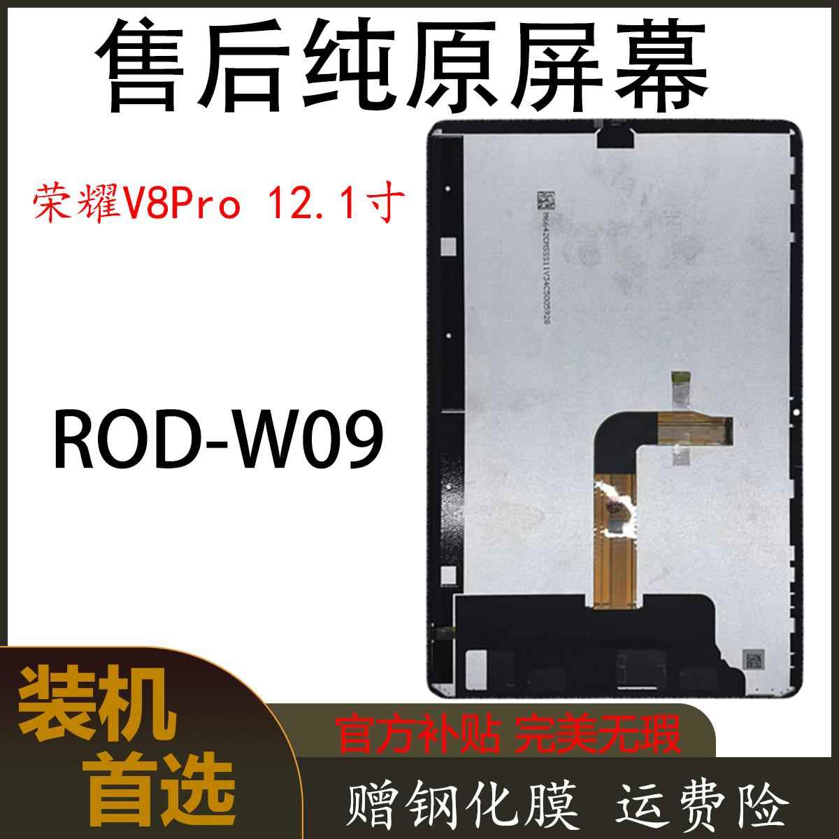 适用荣耀平板V8Pro 原装屏幕总成ROD-W09显示屏12.1支持144HZ高刷