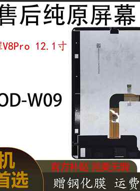 适用荣耀平板V8Pro 原装屏幕总成ROD-W09显示屏12.1支持144HZ高刷