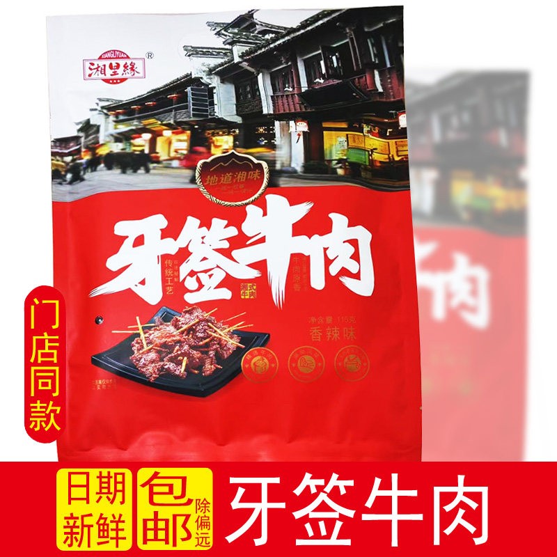 牙签肉湘里缘牙签牛肉115g香辣味烧烤味即食湖南麻辣零食袋装