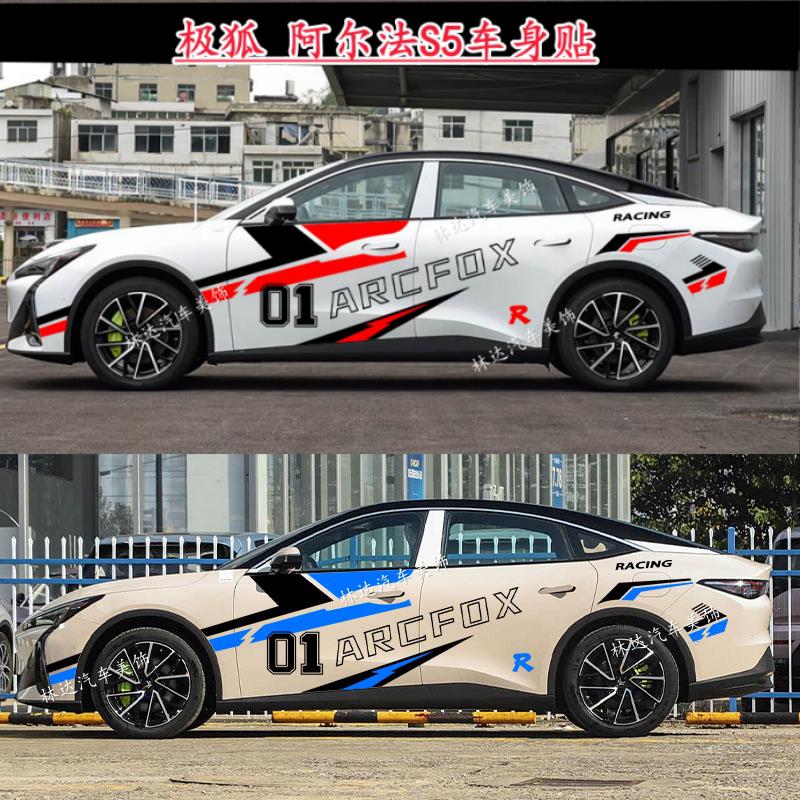 极狐阿尔法S5ARCFOX车身贴纸赛车条纹装饰贴汽车改装拉花贴膜