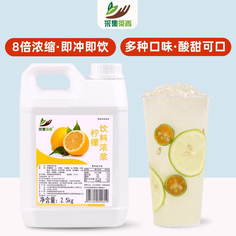 采集茶香柠檬浓缩果汁2.5kg商用水果饮料百香果青提餐饮专用原料