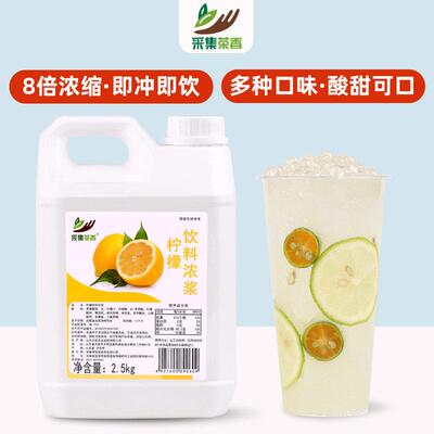 采集茶香柠檬浓缩果汁2.5kg商用水果饮料百香果青提餐饮专用原料