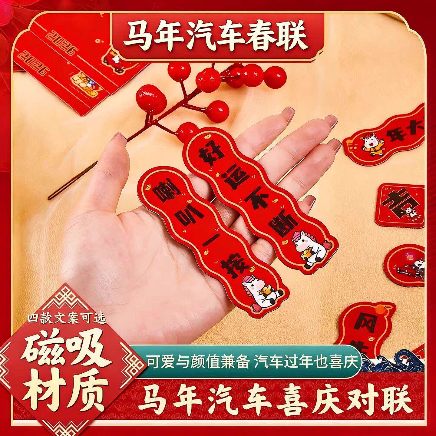 马年磁吸大号汽车车贴2026新款小春联车对联新年过年装饰车用贴纸