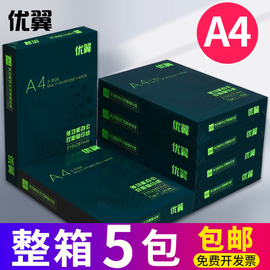 优翼a4打印纸复印纸70g单包500张一包a4纸，办公用品草稿纸学生，用a5电脑打印白纸一整箱5包装a3纸