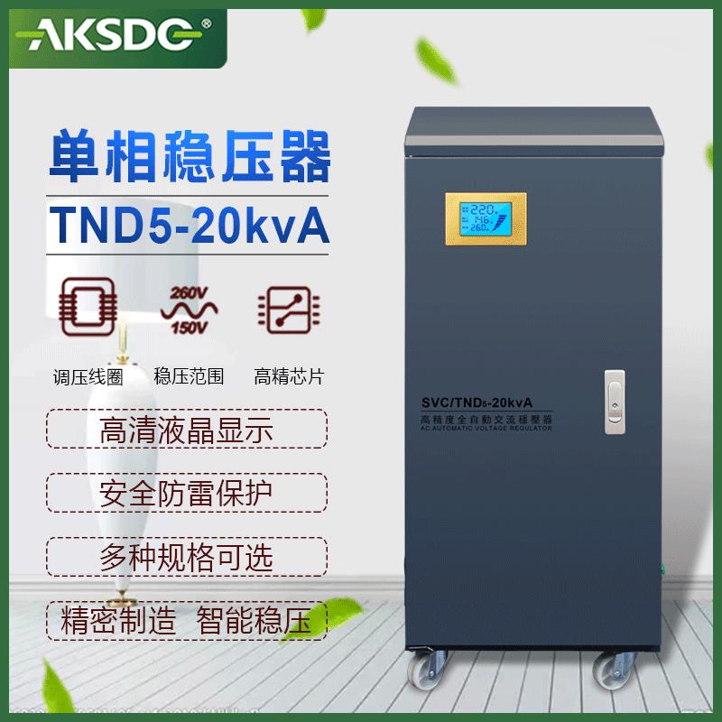 通讯设备稳压电源 20KW单相自动稳压器SVC/TND5-20KVA
