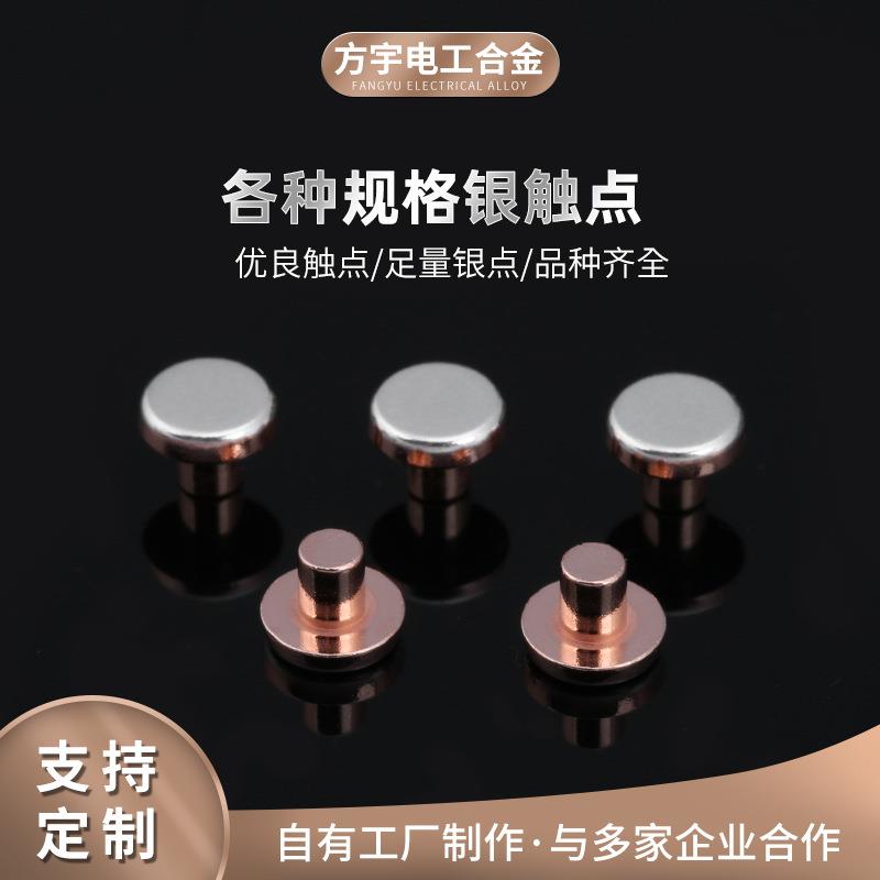 接触器触头交流接触器开关配件铆钉银触点五金冲压件银触头