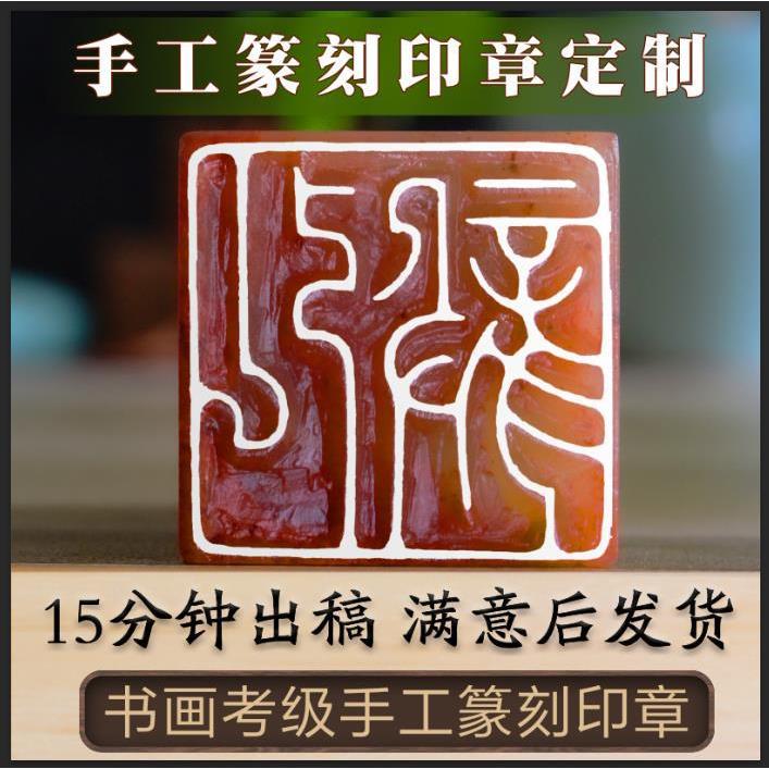 寿山石冻石手工篆刻名章书法书画藏书章闲章工笔硬笔方形随形