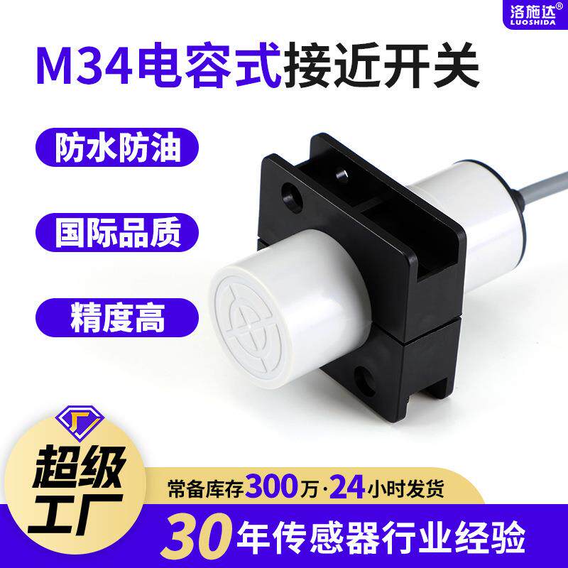 洛施达D34M34塑料壳光体接近开关 一体式电容式开关检测非金属