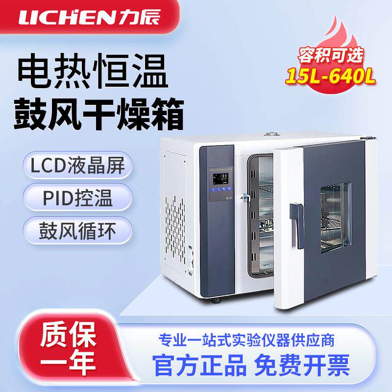 上海力辰电热恒温鼓风干 干燥箱小型实验室真空烤箱工业高温防爆