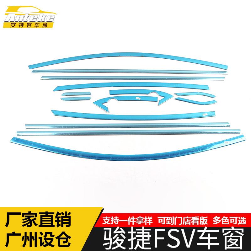 适用于中华骏捷FSV车窗亮条骏捷FSV车身不锈钢玻璃防刮擦饰条改装