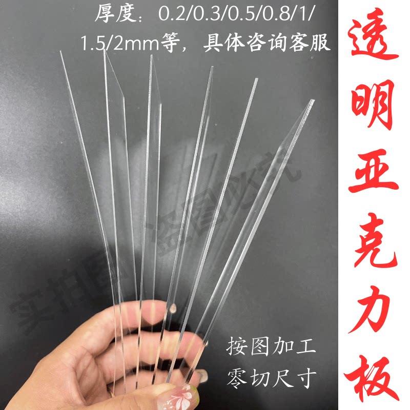 0.2/0.3/0.5/0.8/1mm透明压克力薄板1.5/2mmPMMA有机玻璃加工定制