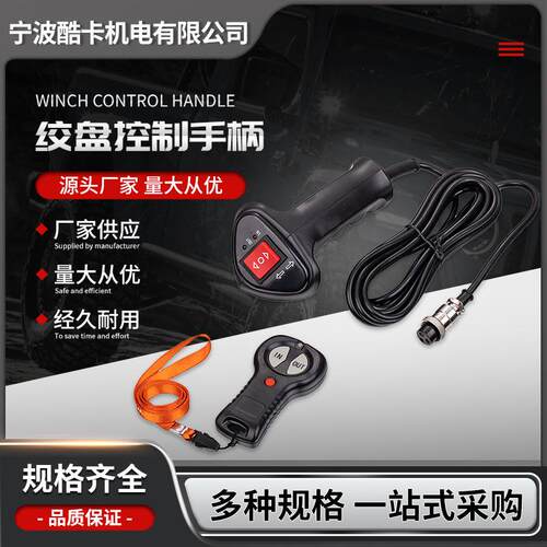 厂家供汽车电动绞盘有线遥配控应器车载吊机件绞盘控制手柄