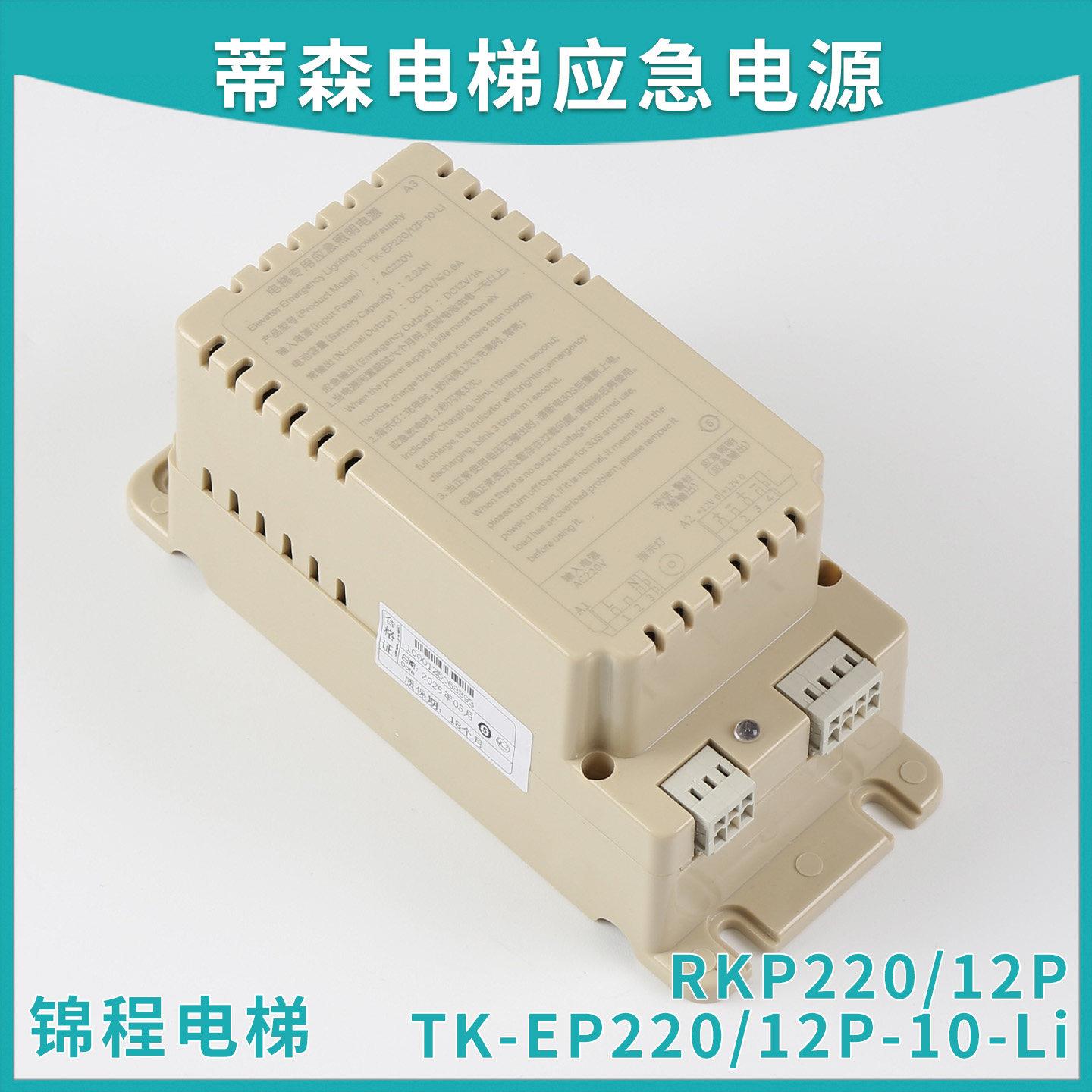 适用于蒂森电梯应急照明电源RKP220/12P德凌TK-EP220/12P-10-Li