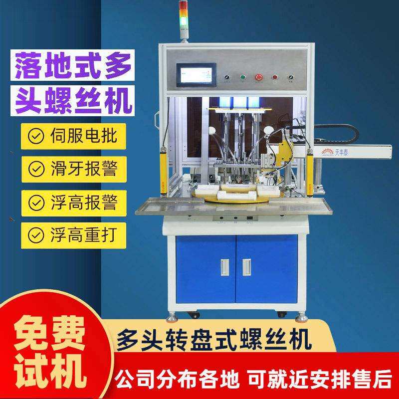 多轴自动锁螺丝机水管接头吹气式转盘式螺丝机灯具拧螺丝机