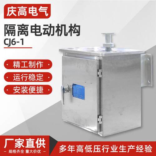 隔离电动机构CJ6-1户外隔离开关配CJ6电动操作机构不锈钢手动机构