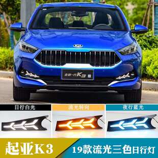 适用于19年起亚K3日行灯流光转向灯日间行车灯改装 前雾灯