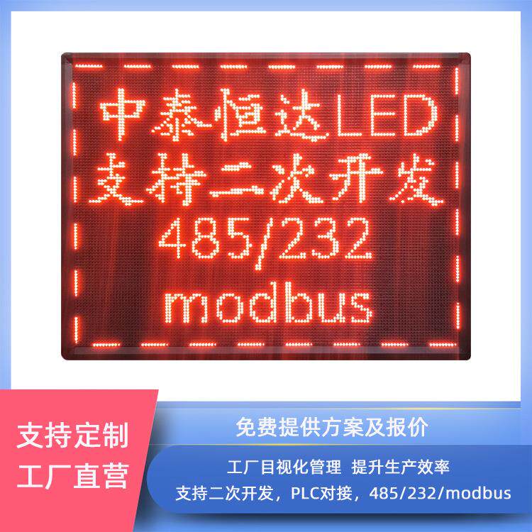 户外防雨LED显示屏RS-485/232/TCP通讯modbus二次开发工业PLC直连