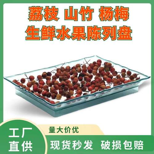 超市水果陈列冰盘荔枝杨梅龙眼展示盘山竹保鲜托盘方盘方形