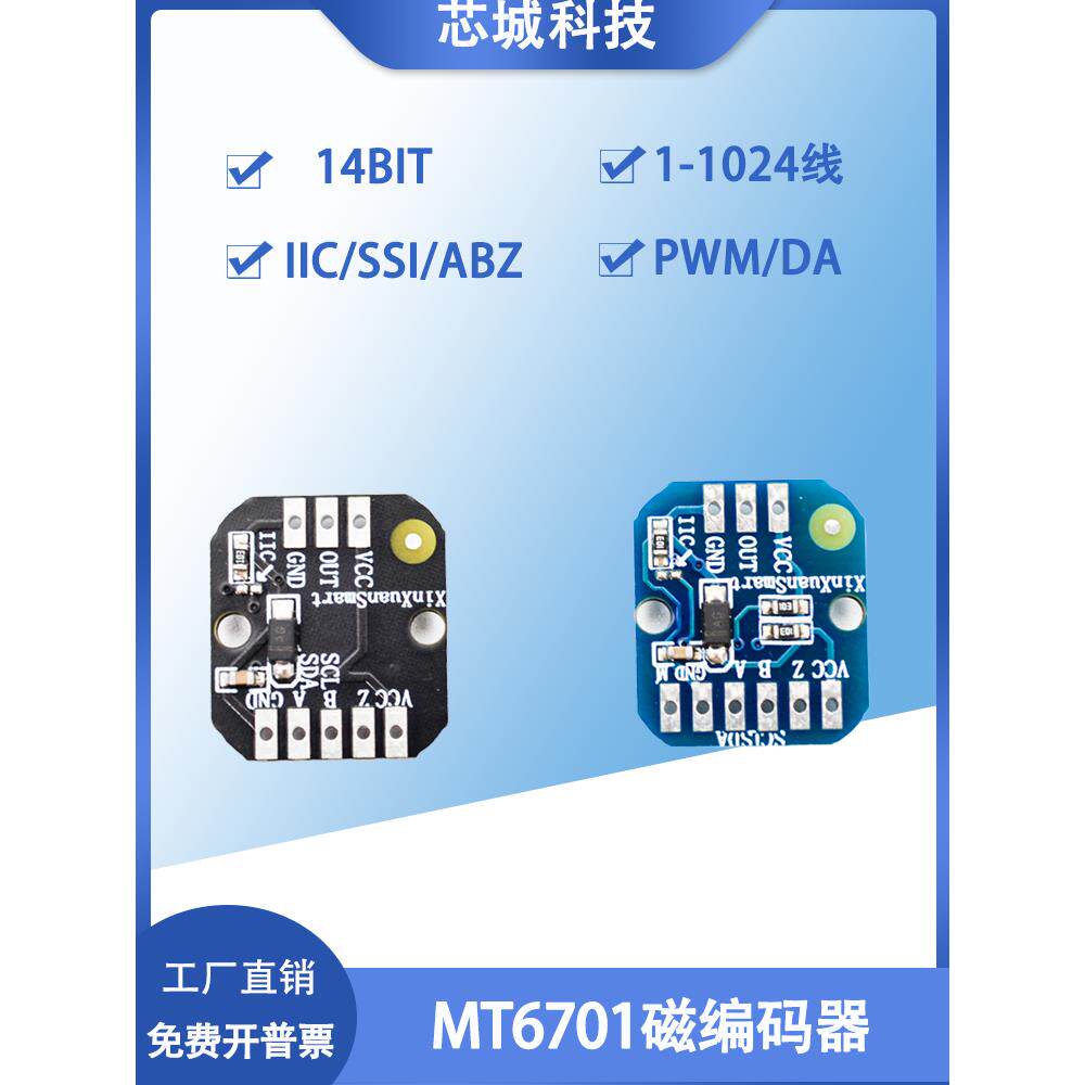 MT6701磁编码器支持SSI/IIC/ABZ/PWM/DA模式1-1024线14bit