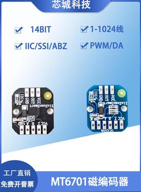 MT6701磁编码器支持SSI/IIC/ABZ/PWM/DA模式1-1024线14bit