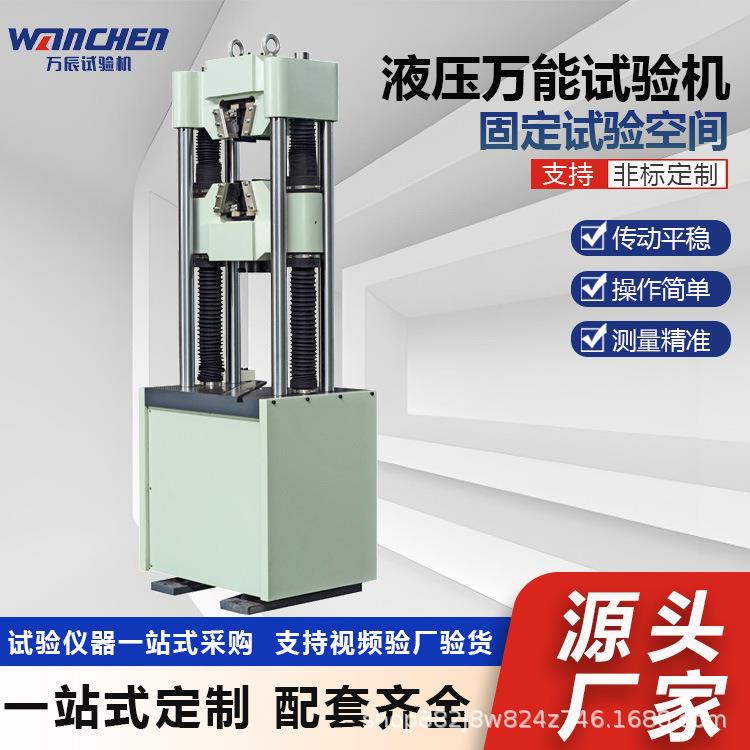 WANCHEN微机屏显液压万能试验机金属拉力试验仪器固定试验空间