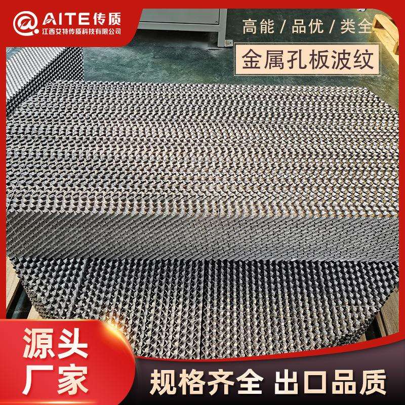 不锈钢250Y孔板波纹填料316L不锈钢规整填料耐腐蚀多孔精加工