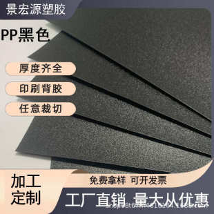 料片材阻燃片材黑色箱包塑料pp胶片磨砂板板材pp黑色内衬片材
