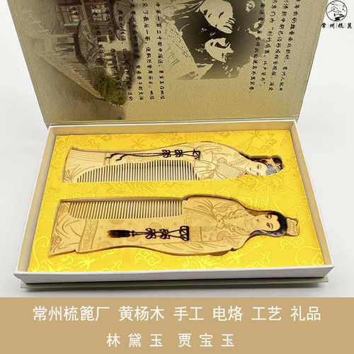 常州梳篦特产木梳手绘对梳礼盒木梳子礼品婚庆结礼物送客户送外宾