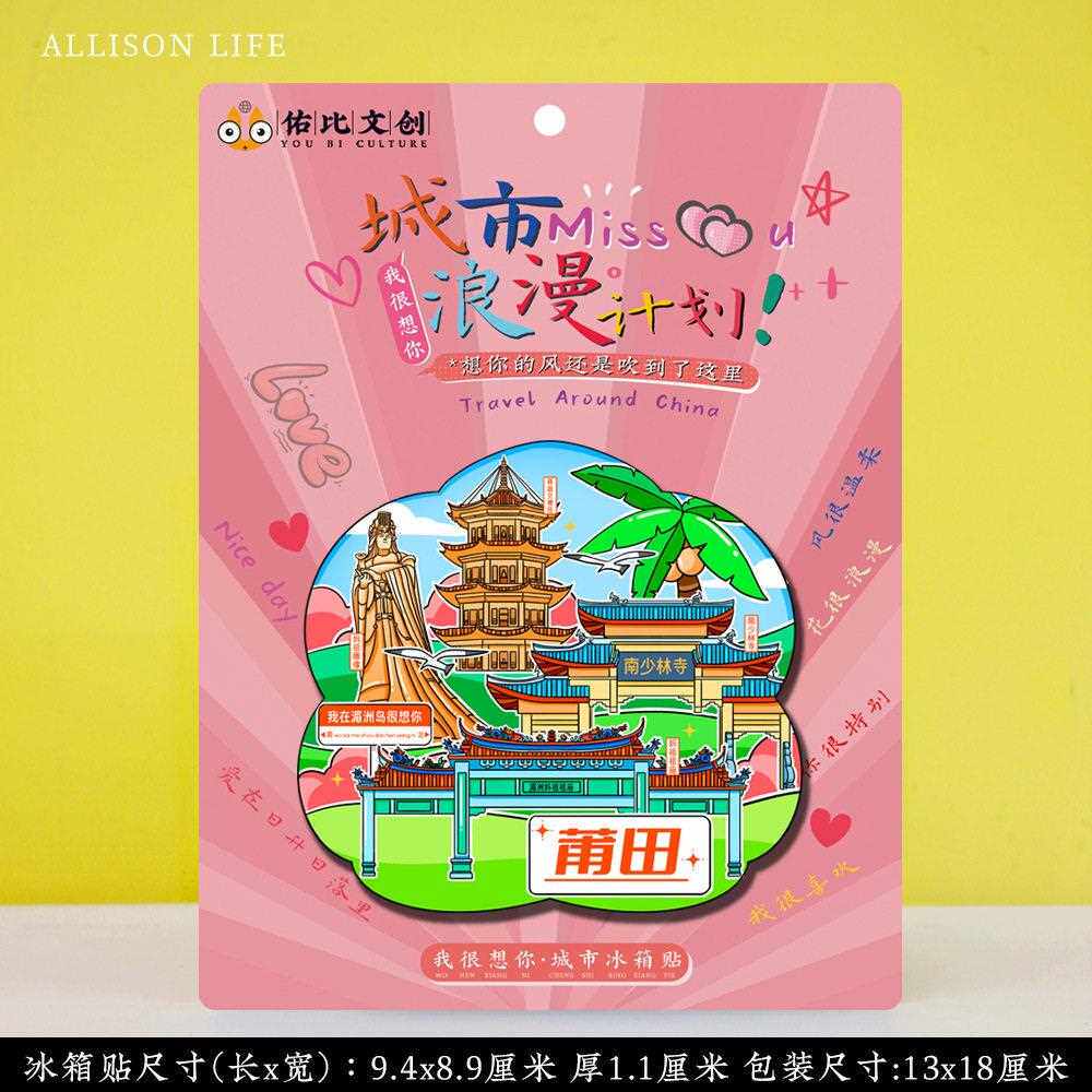 新款直销文创福建莆田湄洲岛九鲤湖南山广化寺冰箱贴特色旅行景点